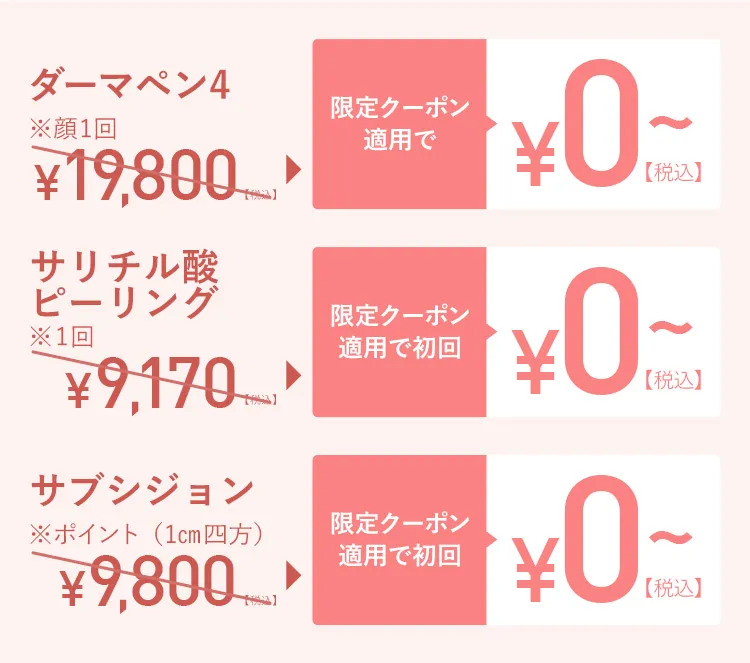ダーマペン4 サリチル酸ピーリング サブジション 限定クーポン適用で初回0円
