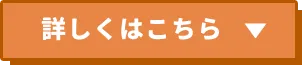 詳しくはこちら