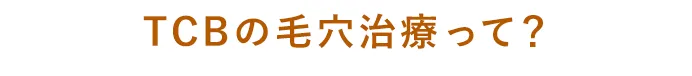 TCBの毛穴治療って？