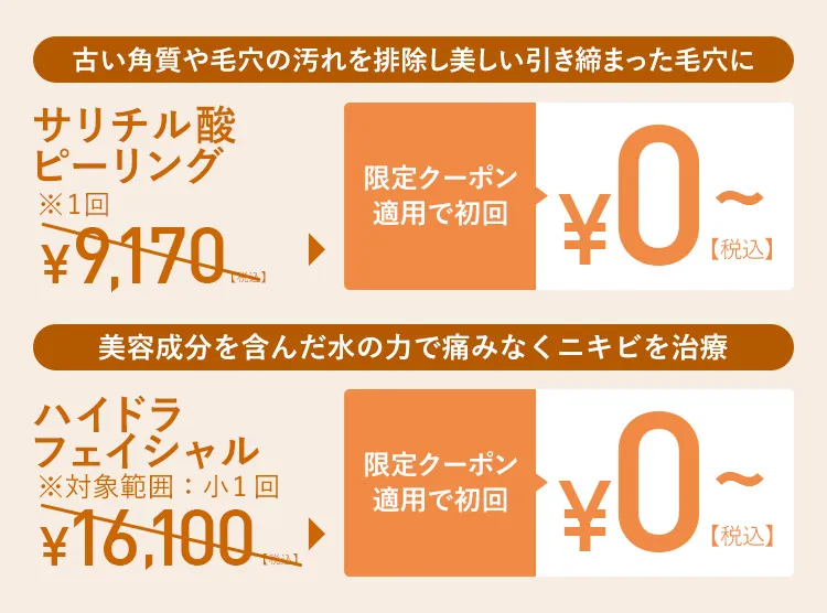 限定クーポン適用で初回¥0