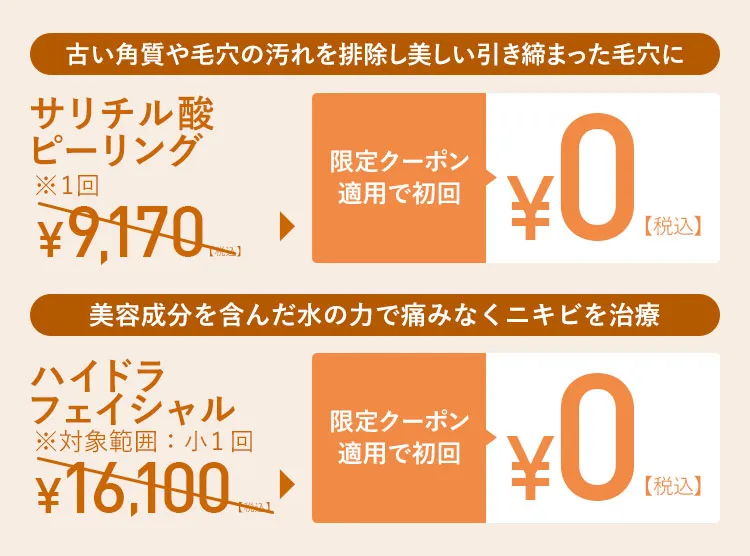 限定クーポン適用で初回¥0