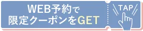 WEB予約でクーポンをGET