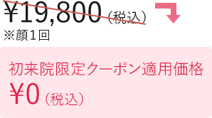 初来院限定クーポン適用価格