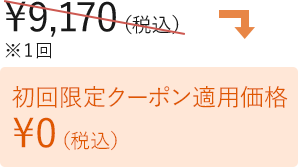 限定クーポン適用で初回0円