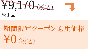 限定クーポン適用で初回0円