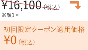 初回限定クーポン適用価格