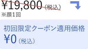初回限定クーポン適用価格
