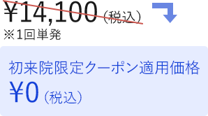 初来院限定クーポン適用価格