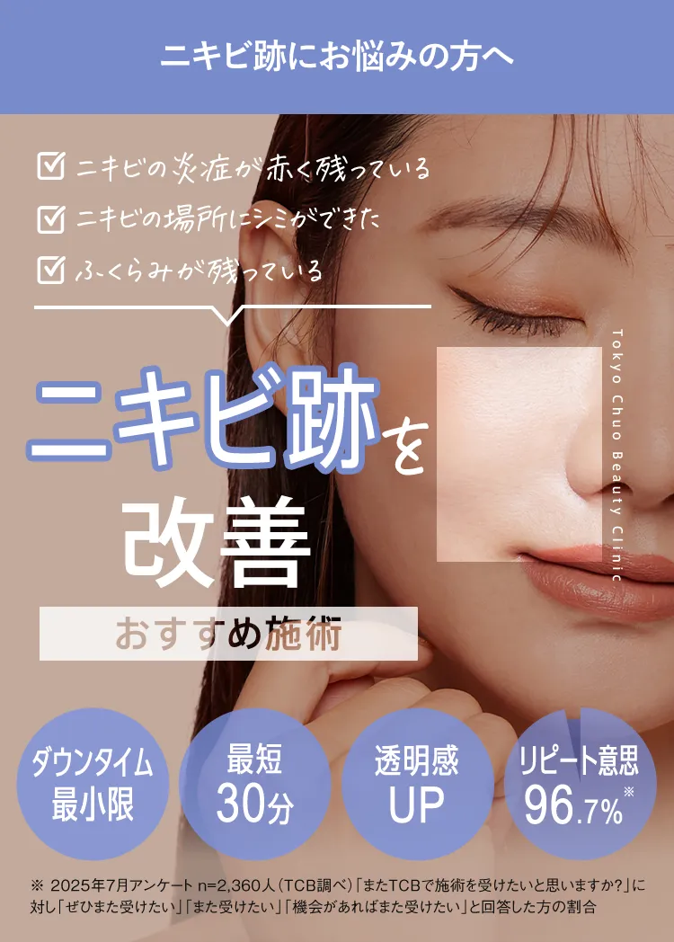 ニキビ跡を消す