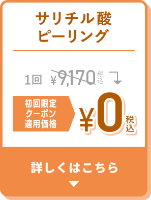 サリチル酸ピーリング