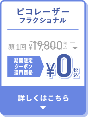 ピコレーザーフラクショナル