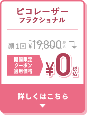 ピコレーザーフラクショナル