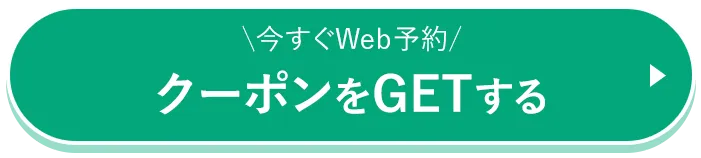 今すぐWEB予約クーポンをGETする