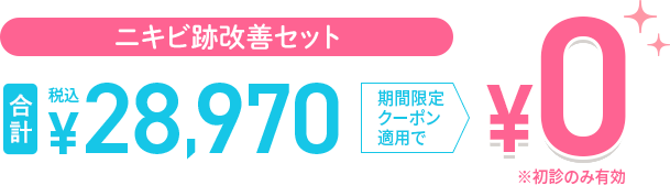 ニキビ跡改善セット