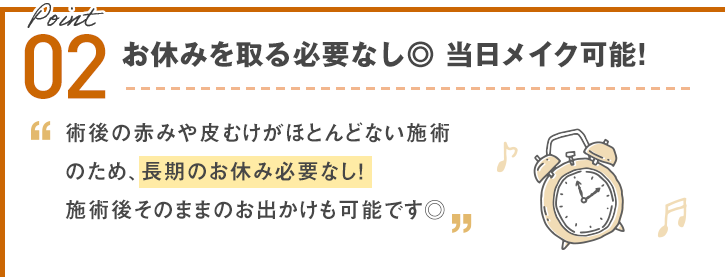 施術時間30分！お休みを取る必要なし◎