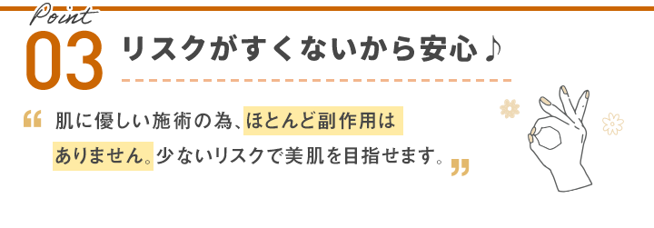 リスクがすくないから安心♪
