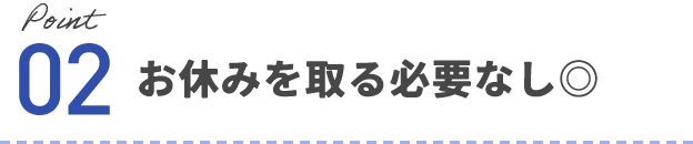 お休みを取る必要なし!