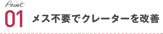 悩んでいた肌の凸凹を1回で解決!
