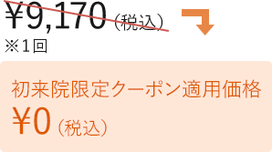 限定クーポン適用で初回0円