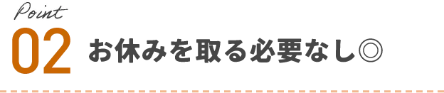 お休みを取る必要なし!