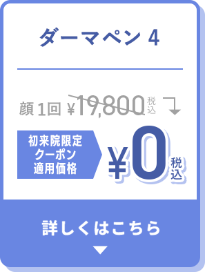 ダーマペン4