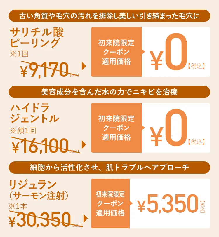 初来院限定クーポン適用価格