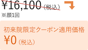 初来院限定クーポン適用価格