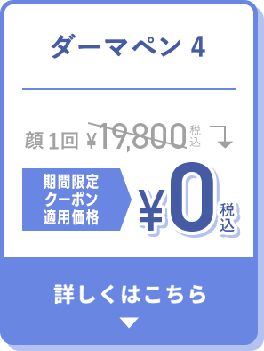 ダーマペン4