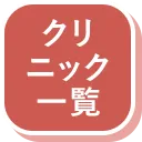 クリニック一覧