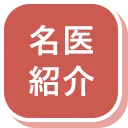名医紹介