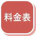 料金表