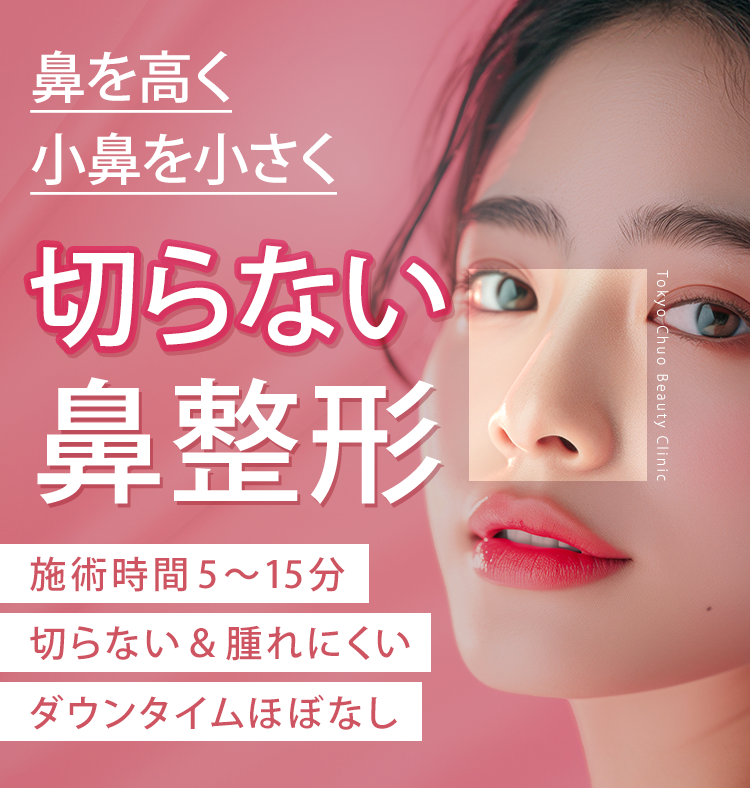 切らない鼻整形 ダウンタイムほぼ0
