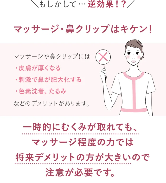 マッサージ・鼻クリップはキケン!