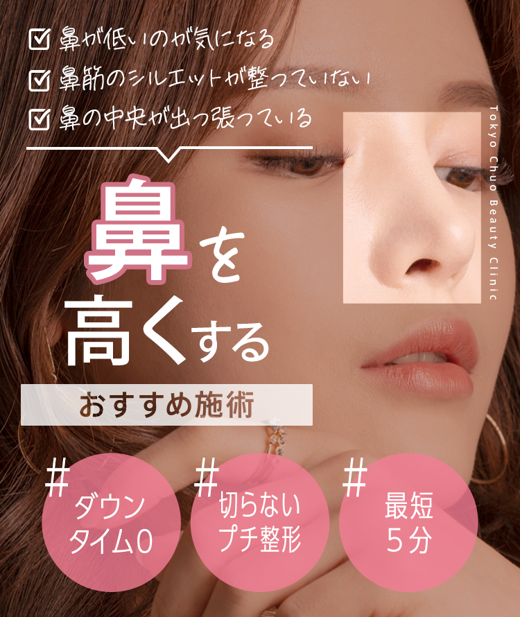 鼻筋を整える