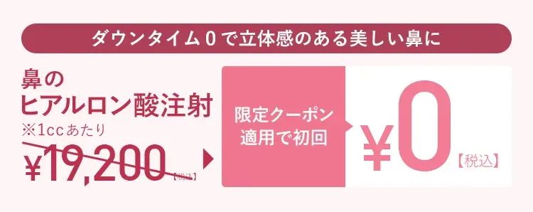 限定クーポン適用で初回¥0