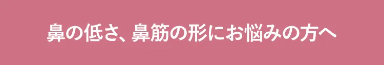 曲がった鼻筋(ワシ鼻)にお悩みの方へ