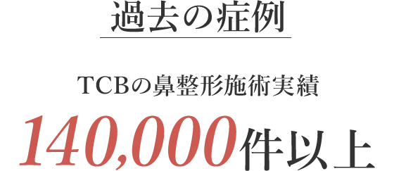 過去の症例 TCBの鼻整形施術実績140,000件以上