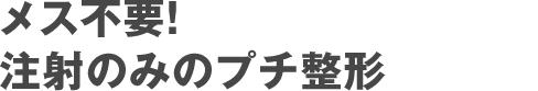 メス不要!注射のみで即改善