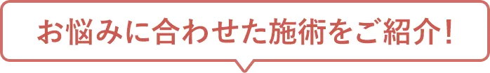 お悩みに合わせた施術をご紹介！