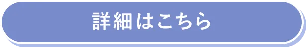 詳細はコチラ