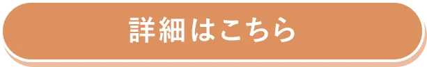 詳細はコチラ
