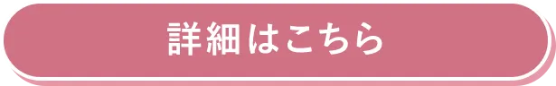 詳細はコチラ