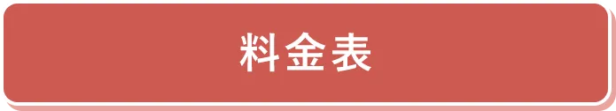 料金表