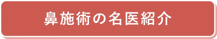 鼻施術の名医紹介
