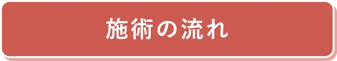 施術までの流れ