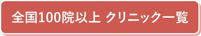 全国100院以上 クリニック一覧