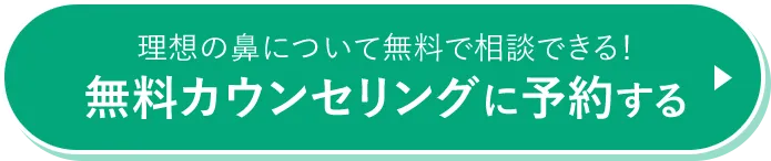 無料カウンセリングに予約する