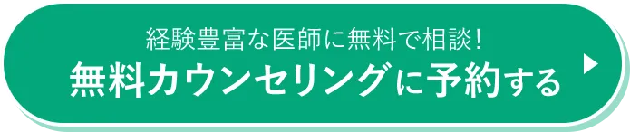 無料カウンセリングに予約する