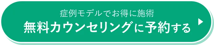 無料カウンセリングに予約する