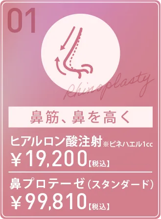 鼻筋、鼻を高く
